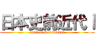 日本史前近代Ⅰ (ancient & medieval)