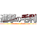 進撃の毛利 (attack on Mori)