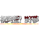 祝阿瑩ㄟ！好夢 (attack on titan)