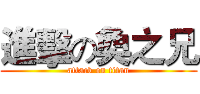 進擊の奐之兄 (attack on titan)