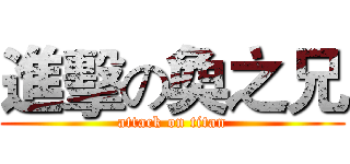 進擊の奐之兄 (attack on titan)