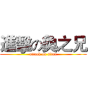 進擊の奐之兄 (attack on titan)