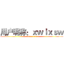 用户昵称：ｘｗｉｘｓｗ (attack on titan)