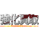 強化買取 (Apple　iPhone)