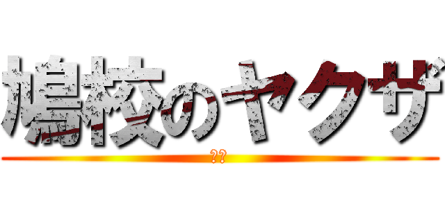 鳩校のヤクザ (平塚)