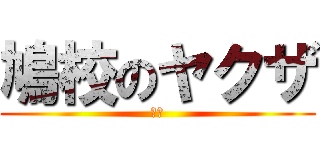 鳩校のヤクザ (平塚)
