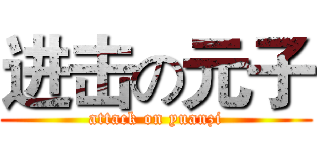 进击の元子 (attack on yuanzi)