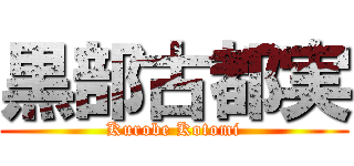 黒部古都実 (Kurobe Kotomi)