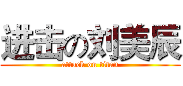 进击の刘美辰 (attack on titan)