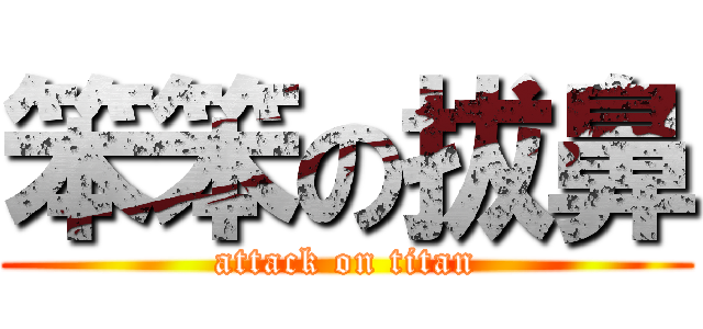 笨笨の拔鼻 (attack on titan)