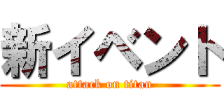 新イベント (attack on titan)