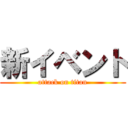 新イベント (attack on titan)