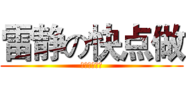 雷静の快点做 (我一直在等啊)