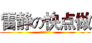 雷静の快点做 (我一直在等啊)