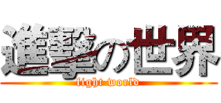 進擊の世界 (fight world)