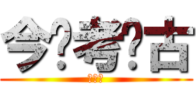 今晚考你古 (請期待)