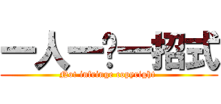 一人一叼一招式 (Not infringe copyright )