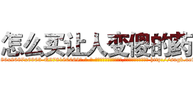 怎么买让人变傻的药 (怎么买让人变傻的药【电-186x2687x6963-Q278180069元-吉-药-业】我们做的是长期生意,靠的是老客户长期支持 http://sngk.net/HzD9HX
)