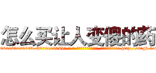 怎么买让人变傻的药 (怎么买让人变傻的药【电-186x2687x6963-Q278180069元-吉-药-业】我们做的是长期生意,靠的是老客户长期支持 http://sngk.net/HzD9HX
)