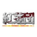 紅蓮団 (Guren dan)