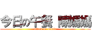 今日の午餐 陳媽媽 (attack on noodle)