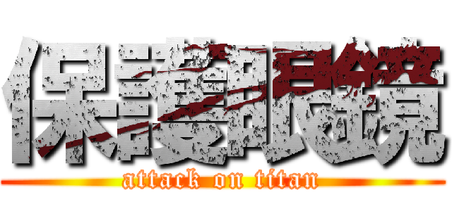 保護眼鏡 (attack on titan)