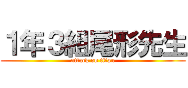 １年３組尾形先生 (attack on titan)