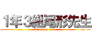 １年３組尾形先生 (attack on titan)