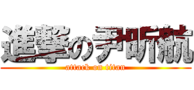 進撃の尹昕航 (attack on titan)