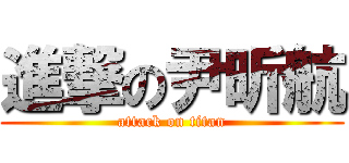 進撃の尹昕航 (attack on titan)