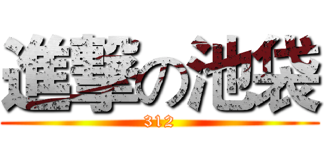進撃の池袋 (312)