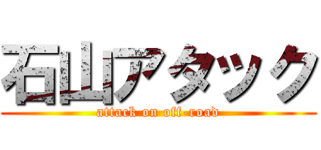 石山アタック (attack on off-road)