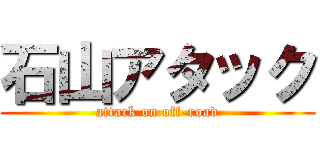 石山アタック (attack on off-road)