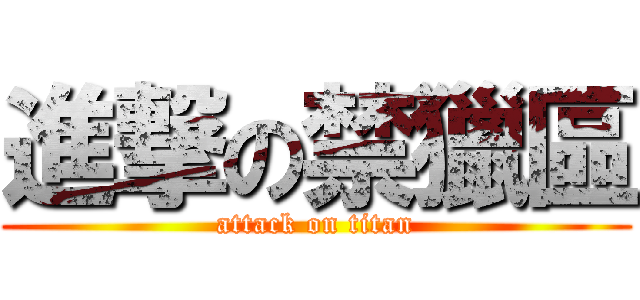 進撃の禁獵區 (attack on titan)