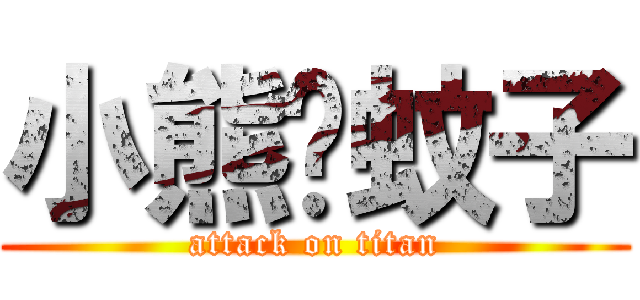 小熊♥蚊子 (attack on titan)
