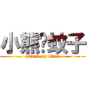 小熊♥蚊子 (attack on titan)