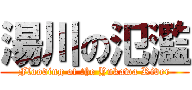 湯川の氾濫 (Flooding of the Yukawa River)