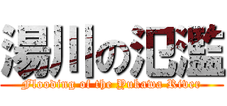 湯川の氾濫 (Flooding of the Yukawa River)