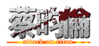 蔡昀倫 (attack on titan)