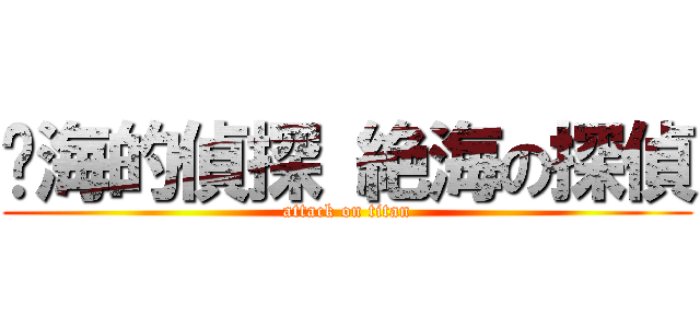 絕海的偵探 絶海の探偵 (attack on titan)