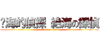 絕海的偵探 絶海の探偵 (attack on titan)