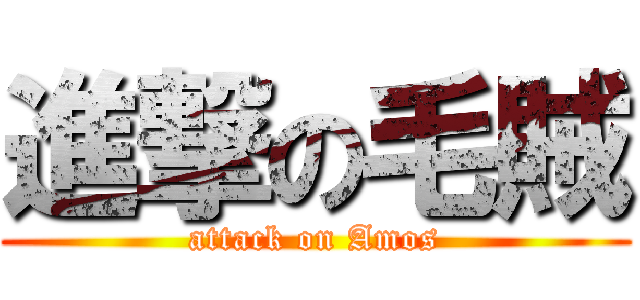 進撃の毛賊 (attack on Amos)