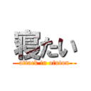 寝たい (attack in ofuton)