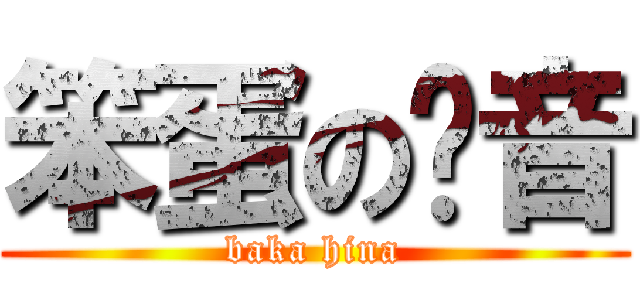 笨蛋の铃音 (baka hina)