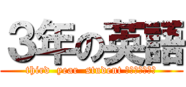 ３年の英語 (third  year  student Ｅｎｇｌｉｓｈ)