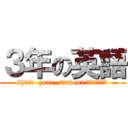 ３年の英語 (third  year  student Ｅｎｇｌｉｓｈ)