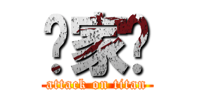 苏家辉 (attack on titan)