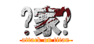 苏家辉 (attack on titan)