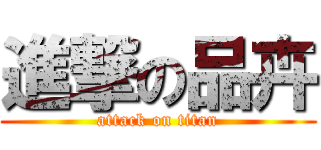 進撃の品卉 (attack on titan)