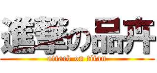 進撃の品卉 (attack on titan)